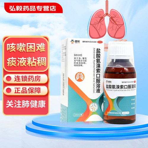 【健吾】盐酸氨溴索口服溶液100ml0.3g*100ml*1瓶/盒痰液粘稠咳痰困难支气管炎咳痰