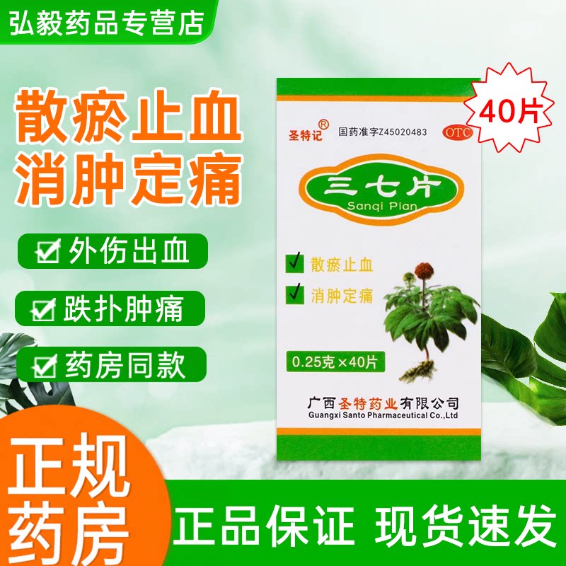 [圣特记]三七片0.25g*40片/盒骨折消肿止痛摔伤活血化瘀跌打损伤