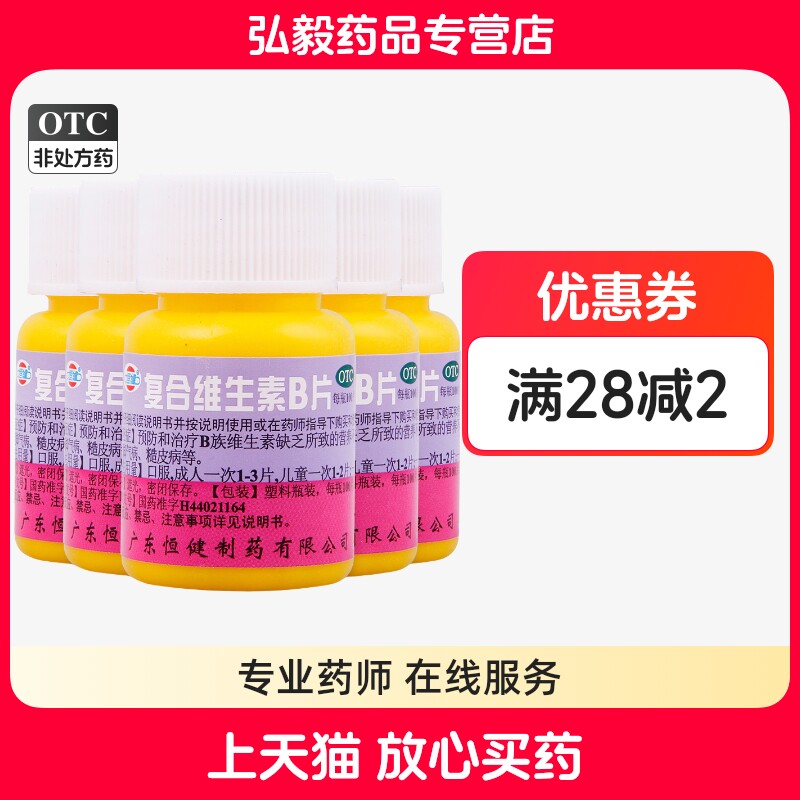恒健复合维生素b片 100片/瓶 预防营养不良厌食脚气病otc药品