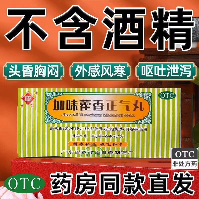 加味藿香正气丸10袋解表腹泻腹胀腹痛风寒头痛藿香正气水丸药官方