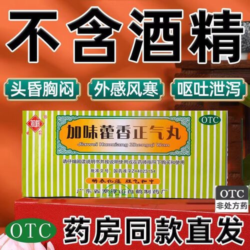 【观鹤】加味藿香正气丸3g*10袋/盒头疼腹泻外感风寒脘腹胀痛恶心
