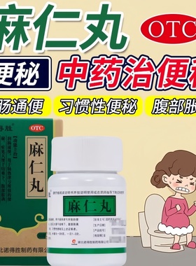 诺得胜 麻仁丸30g大便拉不出屎便秘通便丸腹部胀满不舒习惯性便秘