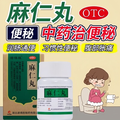【诺得胜】麻仁丸30g*1瓶/盒通便便秘润肠通便习惯性便秘腹胀腹胀