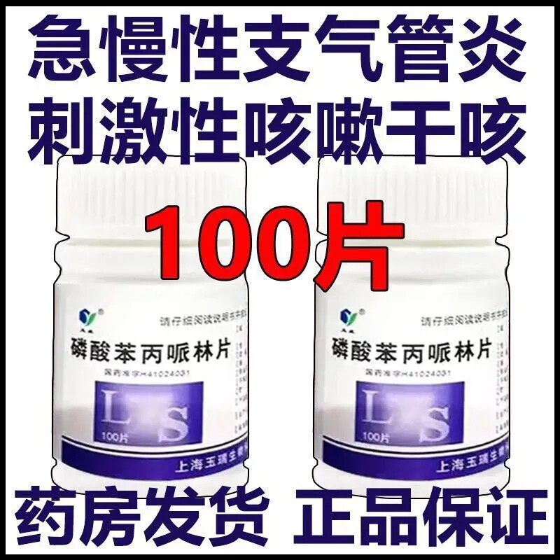 玉威 磷酸苯丙哌林片100片/瓶 治疗急慢性支气管炎刺激的咳嗽
