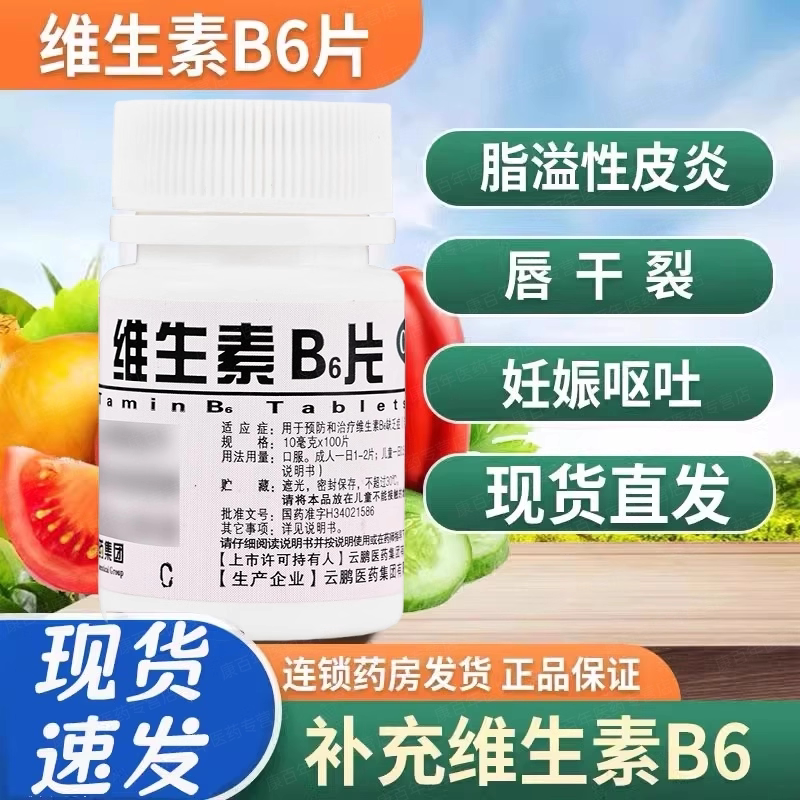 云鹏 10mg*100片/瓶维生素B6片脂溢性皮炎唇干裂妊娠呕吐正品保障