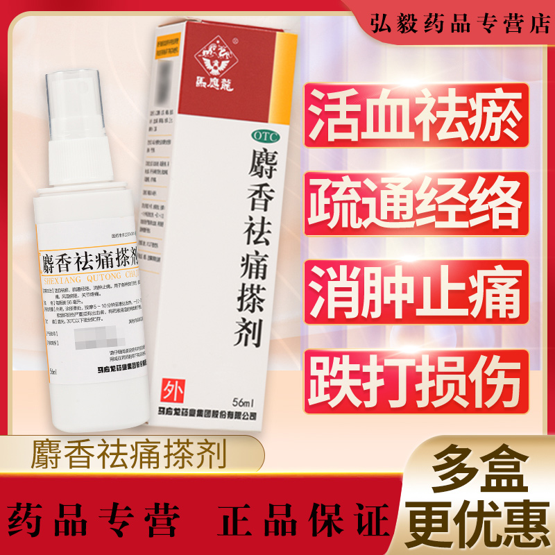 【马应龙】麝香祛痛搽剂56ml*1瓶/盒跌打损伤消肿止痛疏通经络关节疼痛关节炎