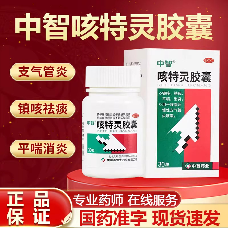 中智咳特灵胶囊正品30粒镇咳祛痰平喘消炎药慢性支气管炎咳嗽药