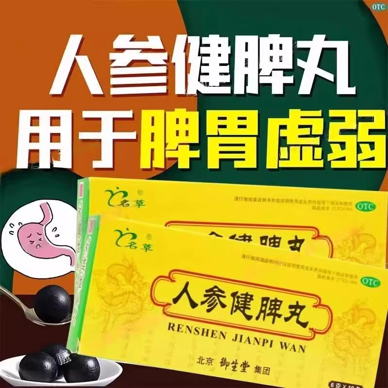 【名草】人参健脾丸6g*6袋/盒脾胃虚弱祛湿恶心呕吐健脾益气健脾益肾