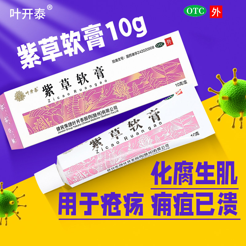 包邮】健民叶开泰紫草软膏10g化腐生肌用于疮疡痈疽已溃外用