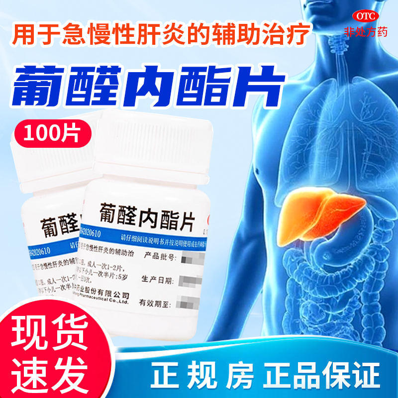 正品包邮】维福佳葡醛内酯片0.1g*100片用于急慢性肝炎的辅助治疗
