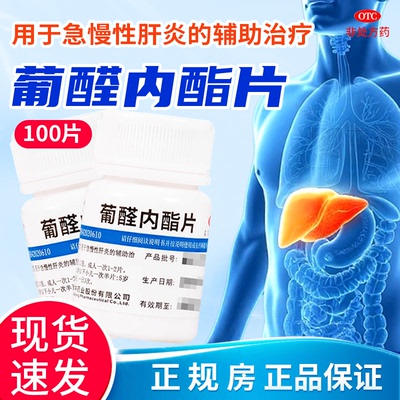 【维福佳】葡醛内酯片0.1g*100片/瓶肝炎护肝修复养肝脂肪肝