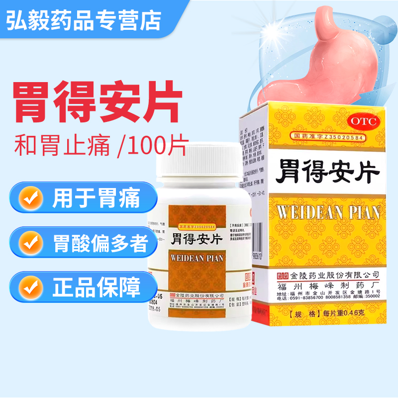 【金陵】胃得安片0.46g*100片*1瓶/盒胃痛止痛胃炎肠胃反酸