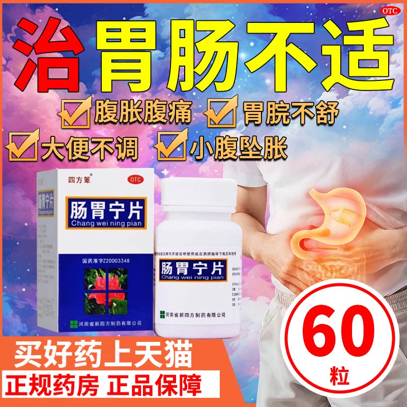 [四方箄]肠胃宁片60片*1瓶/盒消化不良健脾益肾脾肾阳虚口臭腹泻