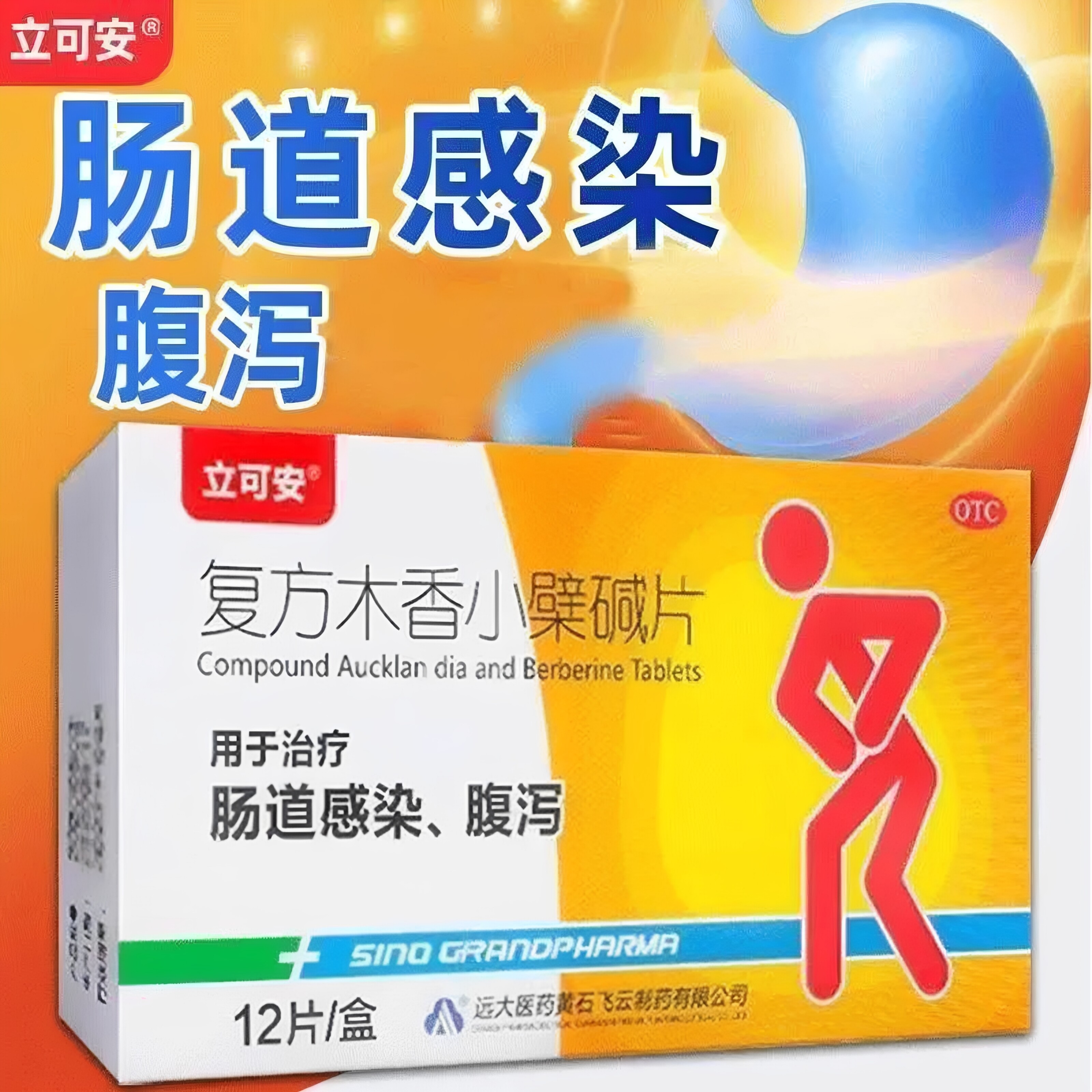 立可安复方木香小檗碱片12片/盒治疗肠道感染腹泻止泻药胃炎胃酸