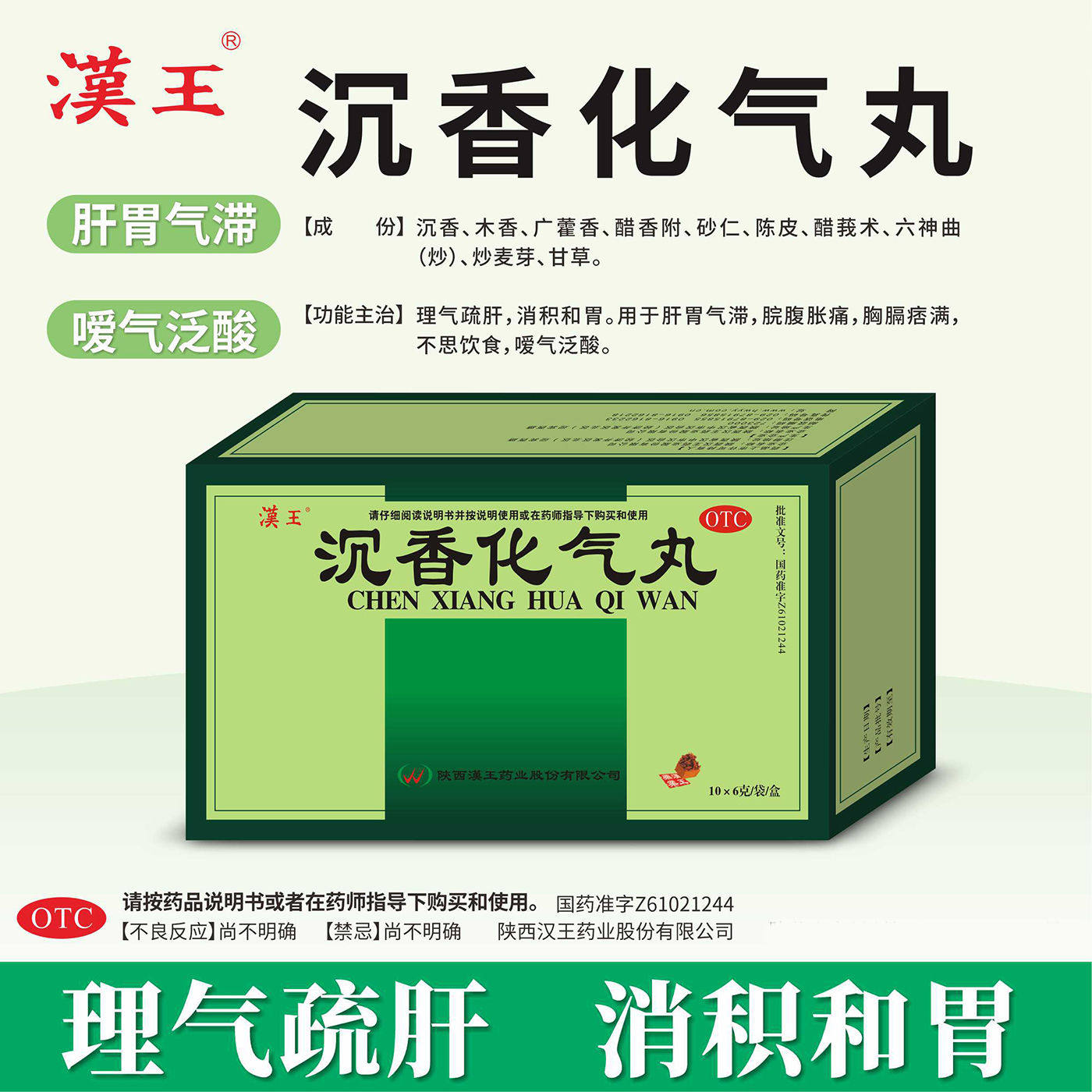 [漢王]沉香化气丸6g*10袋/盒疏肝消食积食消化不良胃胀气