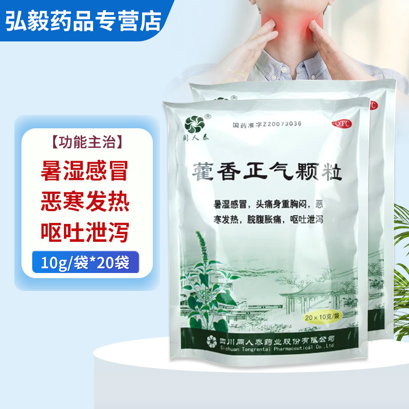 【同人泰】藿香正气颗粒10g*10袋/盒