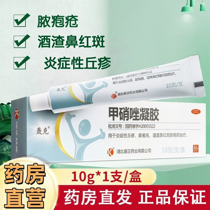 【轰克】甲硝唑凝胶0.75%*10g*1支/盒皮炎丘疹祛痘止痒精华