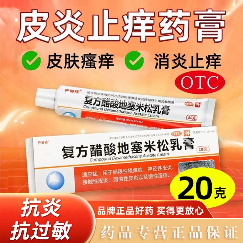 [严静舒]复方醋酸地塞米松乳膏0.075%1%1%*20g*1支/盒