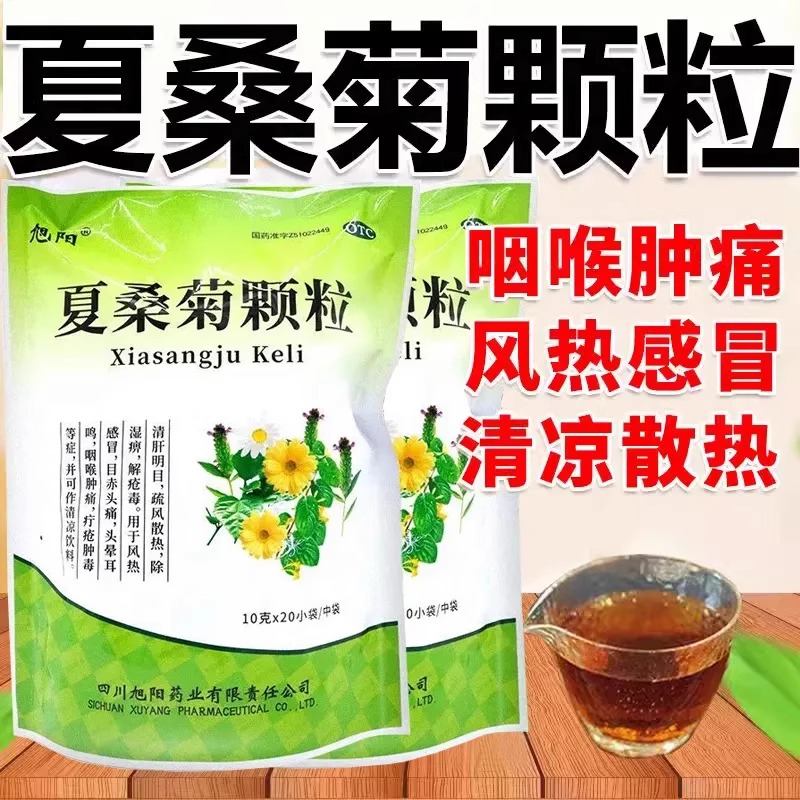 【旭阳】夏桑菊颗粒10g*20袋/包风热感冒清肝明目咽喉肿痛头晕耳鸣耳鸣