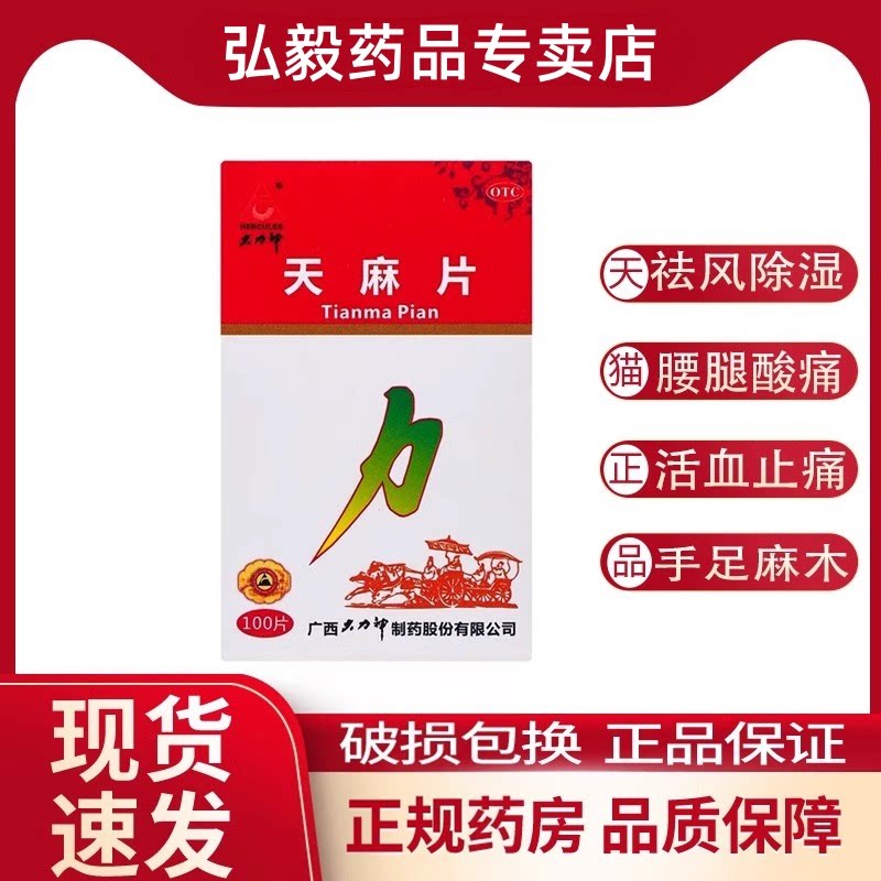 [大力神]天麻片100片*1瓶/盒