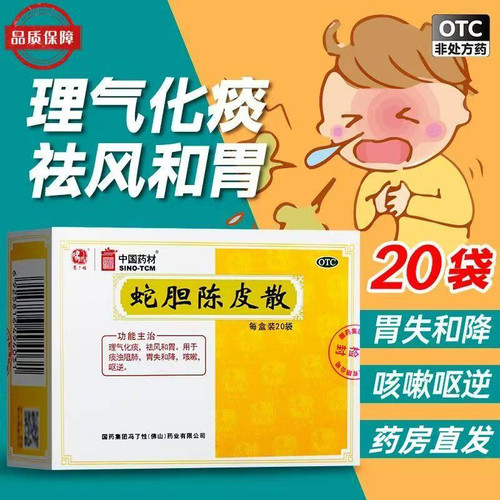 [冯了性]蛇胆陈皮散0.6g*20袋/盒
