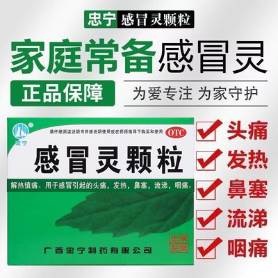 忠宁感冒灵颗粒10g*9袋/盒解热镇痛感冒药头痛鼻塞流涕咽痛非999