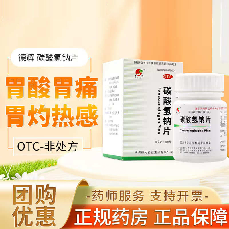 【德辉】碳酸氢钠片0.3g*100片*1瓶/盒胃痛反酸烧心痛风降尿酸