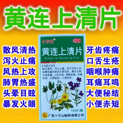 十万山黄连上清片散风清热泻火止痛口舌生疮咽喉肿痛100片牙齿疼