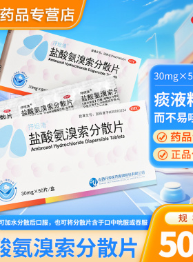 抒坦清盐酸氨溴索分散片30mg*50片/盒适用于痰液粘稠而不易咳出者