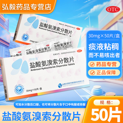 【抒坦清】盐酸氨溴索分散片30mg*50片/盒咳嗽痰液粘稠祛痰化痰口服