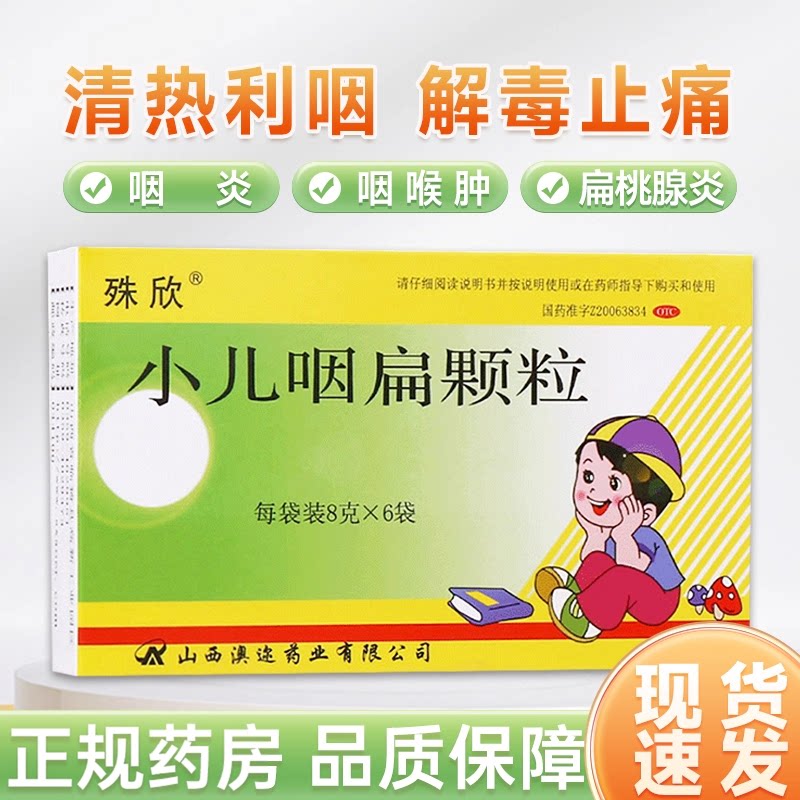 [殊欣]小儿咽扁颗粒8g*6袋/盒