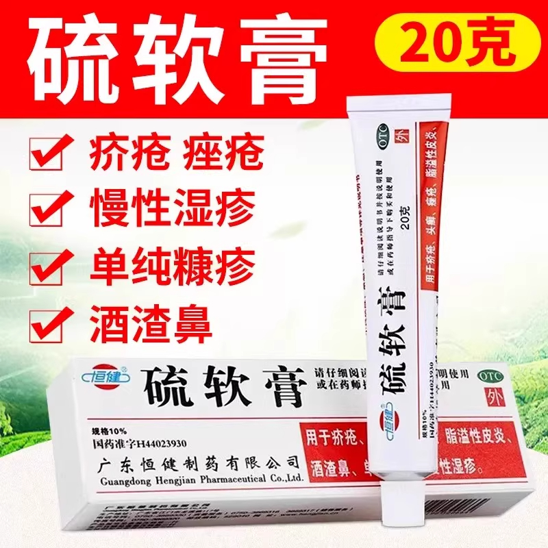 恒健硫软膏国药准字正品医用祛酒渣鼻子螨虫脂溢性皮炎流硫磺乳膏