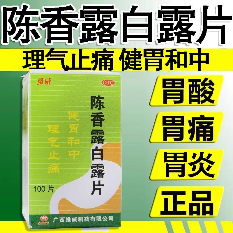 维威陈香露白露片100片健胃和中理气止痛胃酸过多慢性胃炎胃脘痛