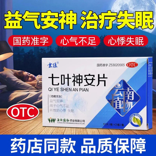 【云植】七叶神安片50mg*24片/盒失眠心悸活血止痛胸闷助眠
