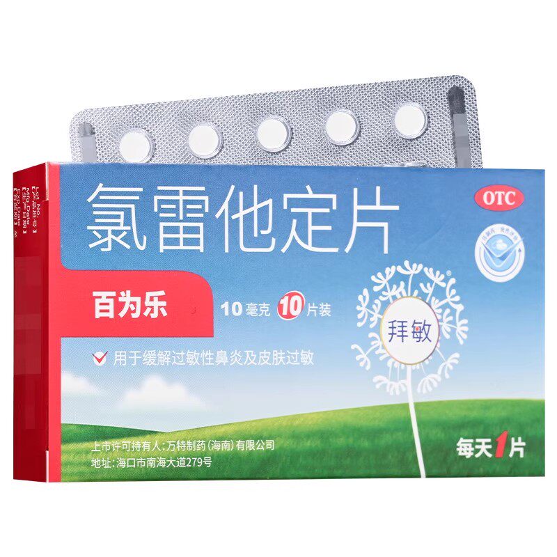 百为乐氯雷他定片正品10片缓解过敏性鼻炎皮肤过敏鼻痒流鼻涕鼻塞