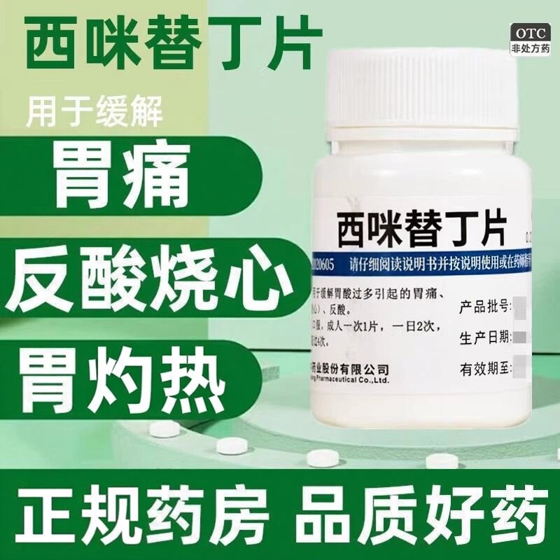 【维福佳】西咪替丁片0.2g*100片/瓶反酸胃痛胃酸过多胃疼胃酸