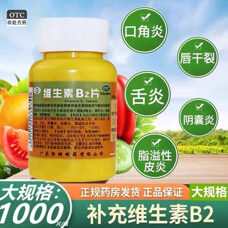 [恒健]维生素B2片5mg*1000片/瓶脂溢性皮炎结膜炎口角炎舌炎唇干裂
