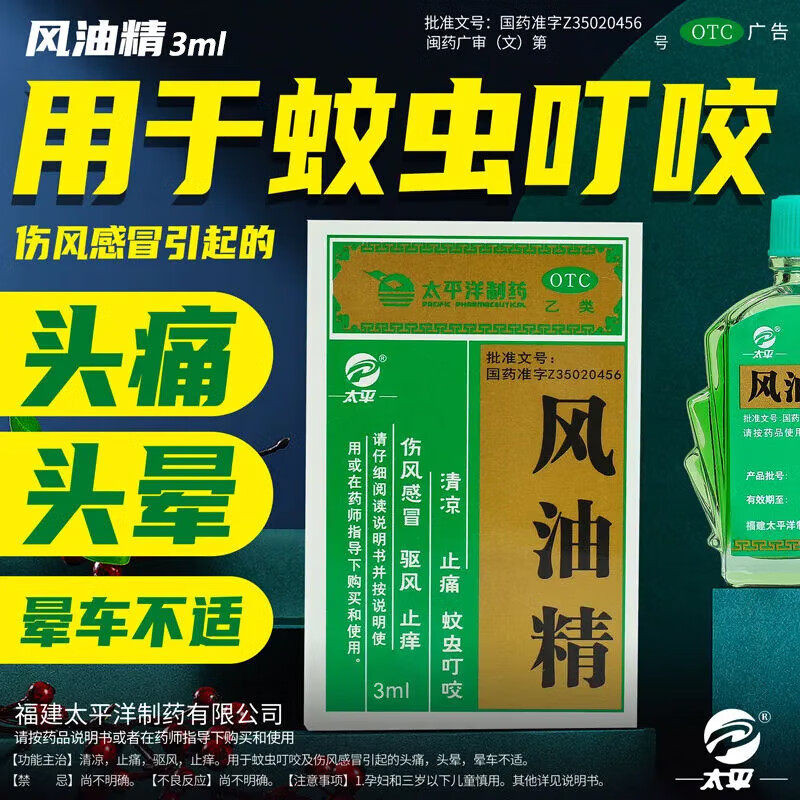 太平 风油精 3ml/9ml清凉止痛驱风止痒蚊虫叮咬伤风感冒头痛头晕