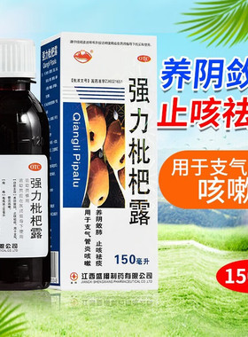 包邮】横峰 强力枇杷露150ml支气管炎咳嗽止咳祛痰口服液养阴敛肺