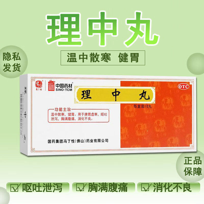 【冯了性】理中丸9g*10丸/盒消化不良健胃脾胃虚寒补肾去湿气