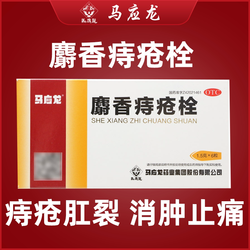 【马应龙】麝香痔疮栓1.5g*6粒/盒痔疮肛裂清热解毒消肿止痛疼痛