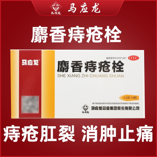 【马应龙】麝香痔疮栓1.5g*6粒/盒痔疮肛裂清热解毒消肿止痛疼痛