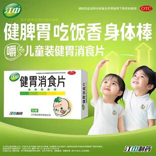 江中牌健胃消食片36片儿童不吃饭腹胀满消化不良调理脾肠胃虚弱病