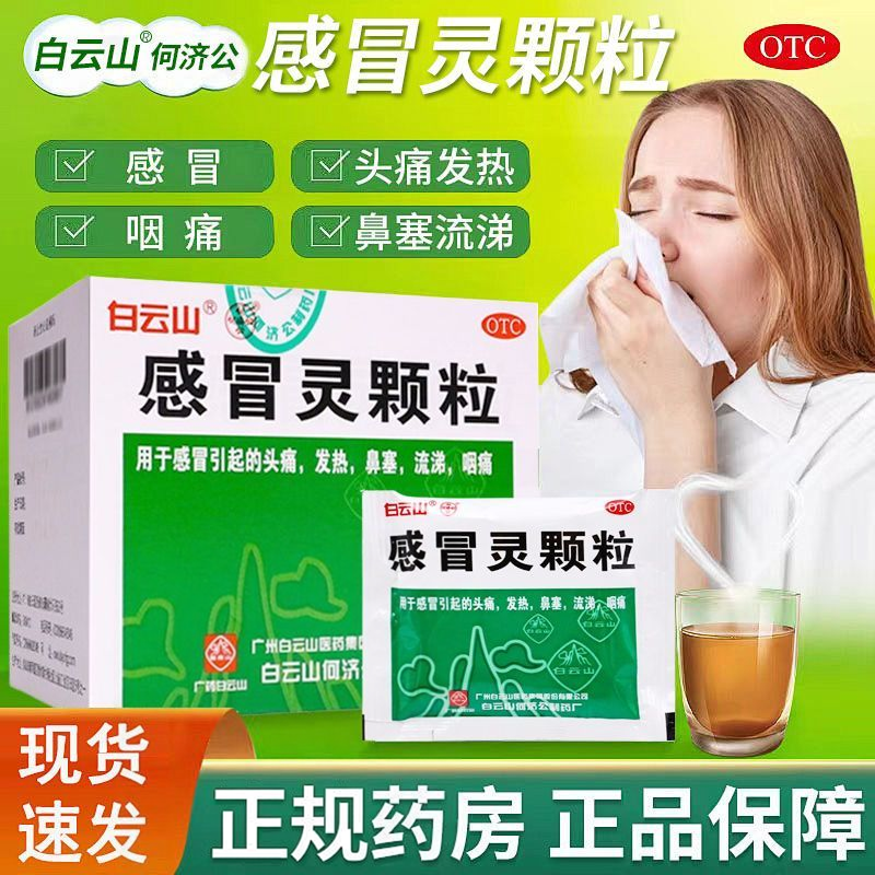 【何济公】感冒灵颗粒10g*9袋/盒发热鼻塞头痛咽痛感冒