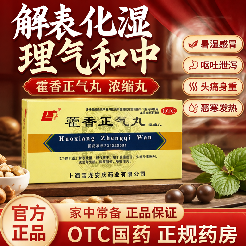 [上龙]藿香正气丸(浓缩丸)200丸*1瓶/盒暑湿感冒头痛祛湿退热解暑