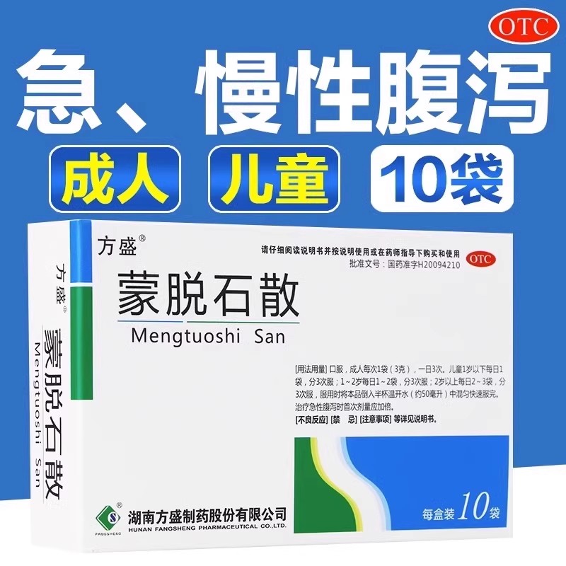方盛蒙脱石散正品官方专营店10袋止泻药成人儿童急慢性腹泻拉肚子