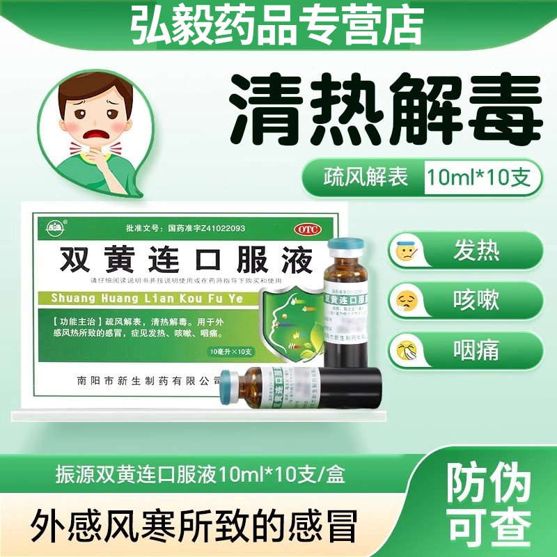 振源 双黄连口服液10支/盒疏风解表清热解毒用于外感风热所致感冒