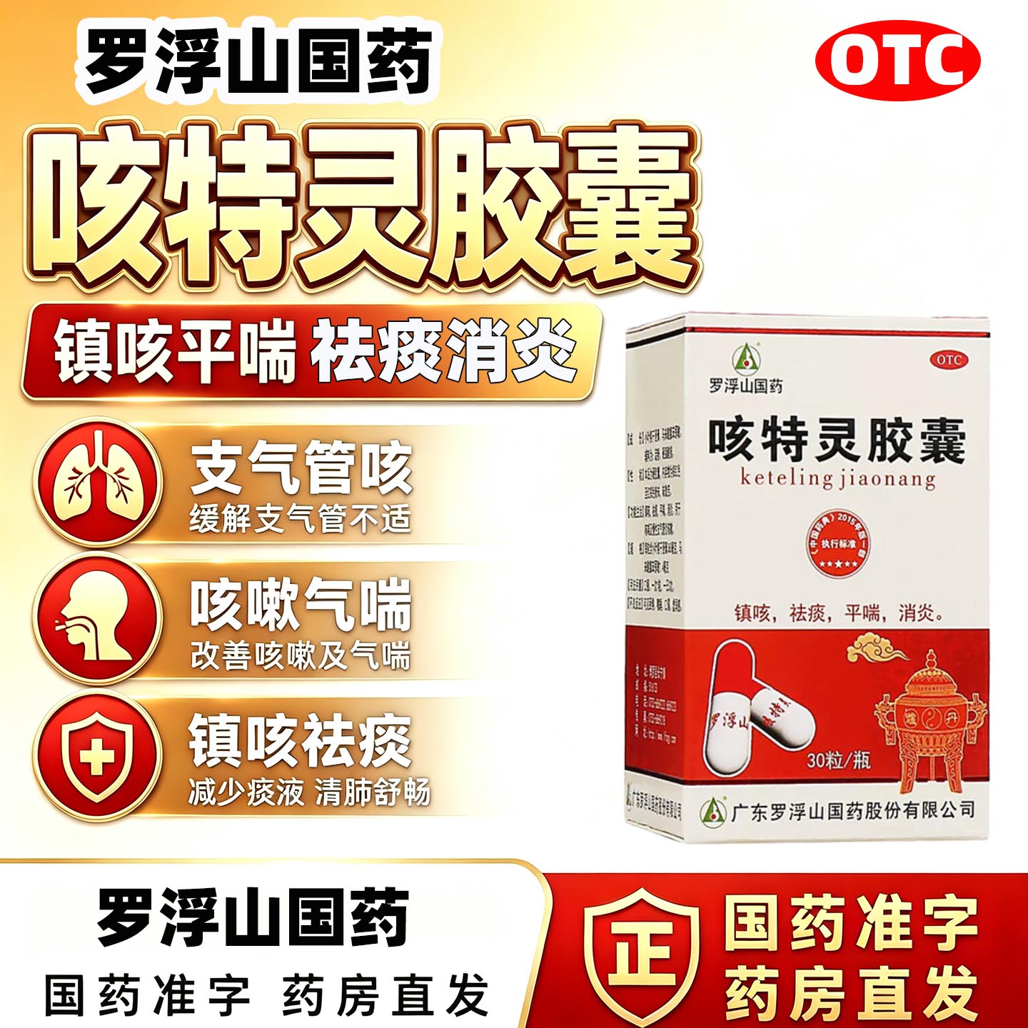 [罗浮山国药]咳特灵胶囊1.4mg360mg*30粒/盒咳喘消炎咳嗽祛痰支气管炎