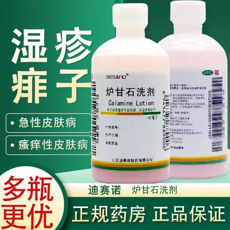 迪赛诺炉甘石洗剂100ml用于急性瘙痒性皮肤病湿疹痱子抗菌消炎OTC
