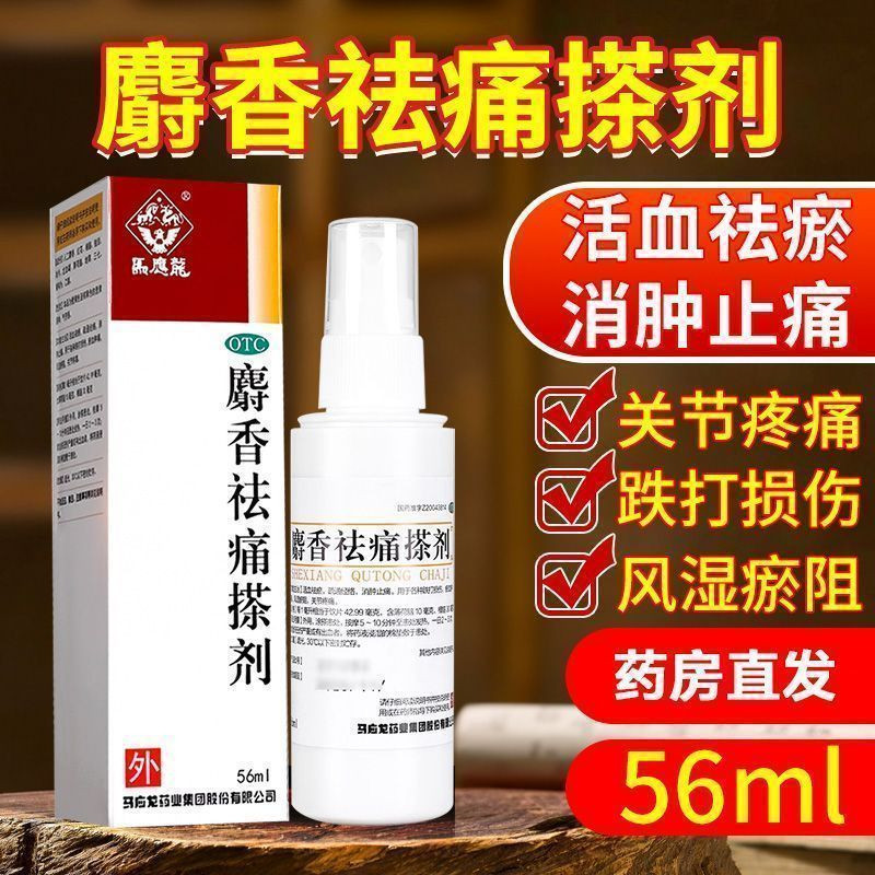马应龙 麝香祛痛搽剂 用于各种跌打损伤关节疼痛活血祛瘀消肿止痛